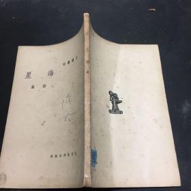 文学丛刊：海星（民国三十年四版）