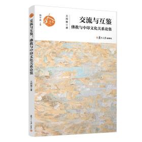 交流与互鉴：佛教与中印文化关系论集（人文书系）