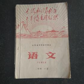 70年代 中学语文试用课本