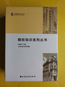 【期权知识系列丛书】（全5册） 全新未拆塑封 包正版 作者:  桂敏杰 出版社:  上海远东出版社 年代:  不详 装帧:  平装  H6--1