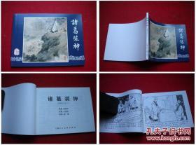 《诸葛装神》三国52，64开凌涛绘画，上海2009.1出版10品，1627号，连环画