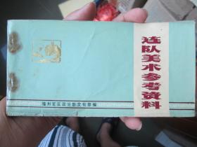连队美术参考画资料19*10厘米