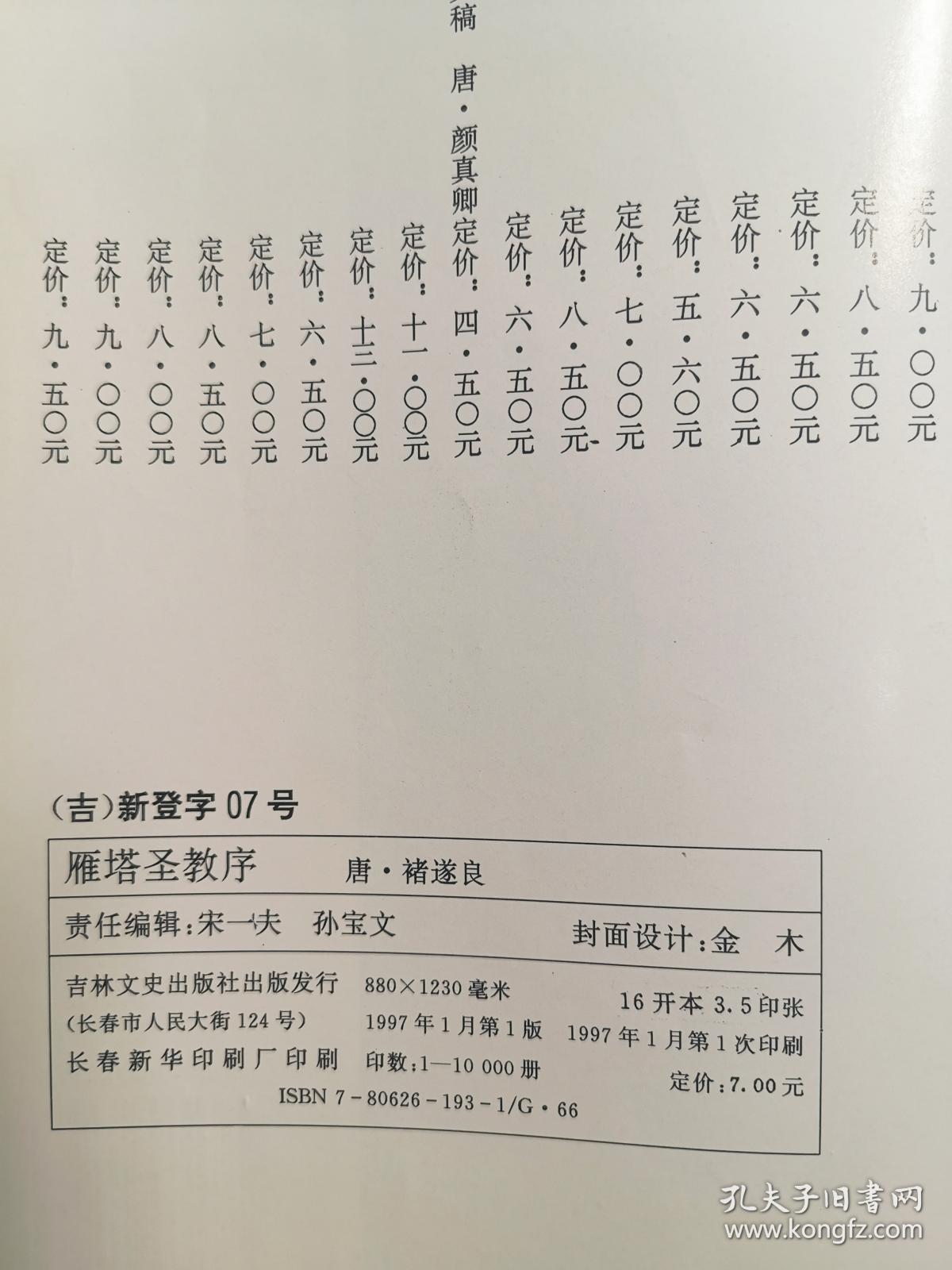 中国著名碑帖选集14 雁塔圣教序，封面略旧，内页全新，一版一印