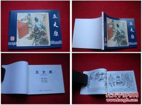 《五丈原》三国53，64开冯墨农绘画，上海2009.1出版10品，1628号，连环画