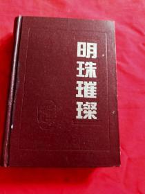 明珠璀璨 【第五集】精装本