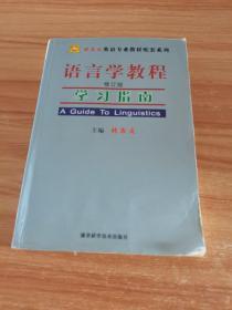 《语言学教程》(修订版) 学习指南