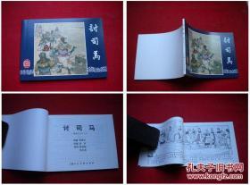 《讨司马》三国56，64开朱光玉绘，上海2009.1出版10品，1631号，连环画