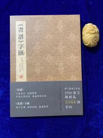 将书谱长卷3700余言归为1044个字例！文精书美，词翰双绝！草书必学经典，书论奠基名篇《书谱字汇》58元包邮