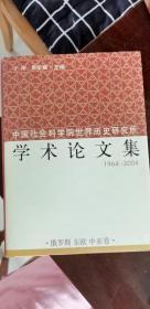 中国社会科学院世界历史研究所学术论文集 1964-2004   俄罗斯 东欧 中亚卷 第5卷