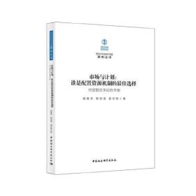 市场与计划-（：谁是配置资源机制的最佳选择——对思想史争论的考察）