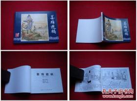 《姜维避祸》三国58，64开水天宏绘，上海2009.1出版10品，1633号，连环画