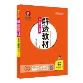 2020新教材 解透教材 高中数学 选择性必修第一册 人教实验A版(RJ·A版)