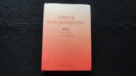 【地方文献】2017年一版一印：中国共产党河南省平顶山市组织史资料  第四卷（ 2002.1——2006.12 ）