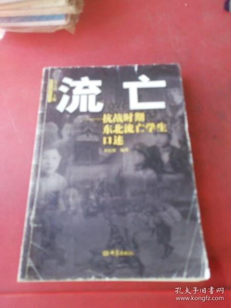 流亡：抗战时期东北流亡学生口述