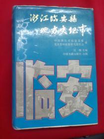 浙江临安县地方史纪事 精装