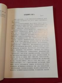 傅华，金二南【晚晴集】16开本，内带浙东象山乌屿山村傅氏家族记事，象山乌屿山傅氏宗族人名录，妻子金二南家史，中国最早的女留学生金雅妹，内带家族不同时期照片及书法作品等