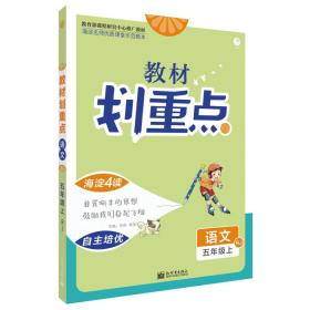 理想树2021版教材划重点语文五年级上RJ人教版小学同步讲解