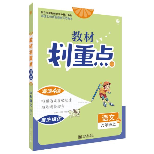 理想树2021版教材划重点语文六年级上RJ人教版小学同步讲解