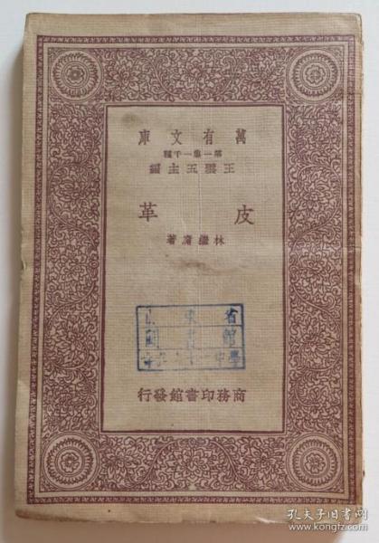 皮革 民国22年版 万有文库（全店满30元包挂刷，满100元包快递，新疆青海西藏港澳台除外）