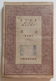皮革 民國22年版 萬有文庫（全店滿30元包掛刷，滿100元包快遞，新疆青海西藏港澳臺(tái)除外）