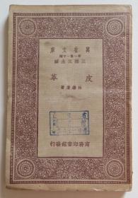 皮革 民国22年版 万有文库（全店满30元包挂刷，满100元包快递，新疆青海西藏港澳台除外）