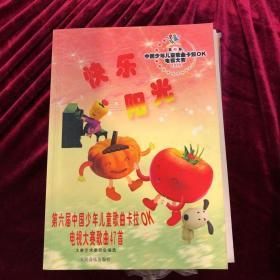 快乐阳光：第六届中国少年儿童歌曲卡拉OK电视大赛歌曲47首