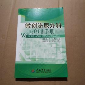 微创泌尿外科护理手册