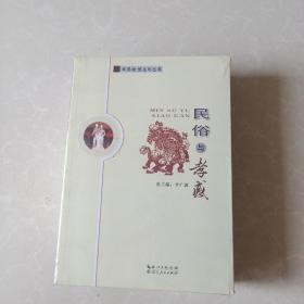 孝感地域文化从书：民俗与孝感 民间艺术与孝感 民间传说与孝感 名胜与孝感（未拆封）