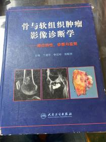 骨与软组织肿瘤影像诊断学：部位特性、诊断与鉴别