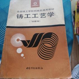 鑄工工藝學（96新版）