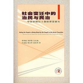 社会变迁中的治民与民治