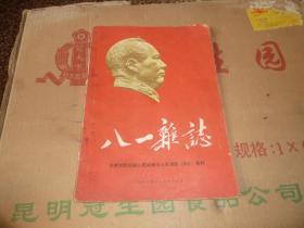 八一杂志 专刊