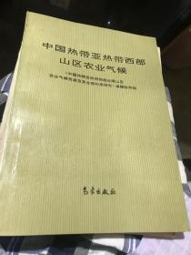 中国热带亚热带西部山区农业气候