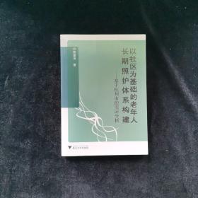 以社区为基础的老年人长期照护体系构建：基于杭州市的实证分析