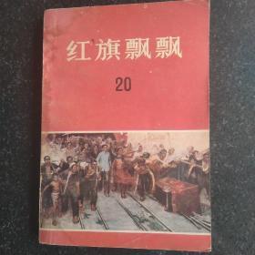 红旗飘飘 20回忆刘少奇同志文章专辑