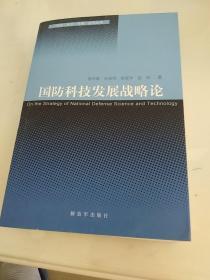 国防科技发展战略论