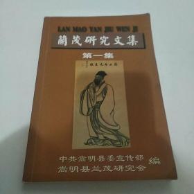 兰茂研究文集 第1集（8品大32开略有圈点勾画笔迹2005年8月版239页目录参看书影）48592