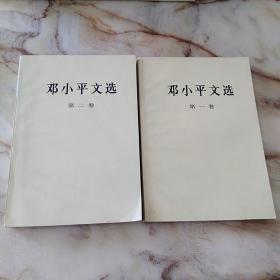 邓小平文选第一、二卷