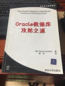 Oracle数据库攻防之道