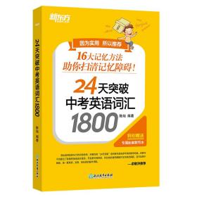 24天突破中考英语词汇1800(全2册)