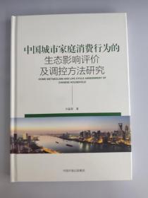 中国城市家庭消费行为的生态影响评价及调控方法研究