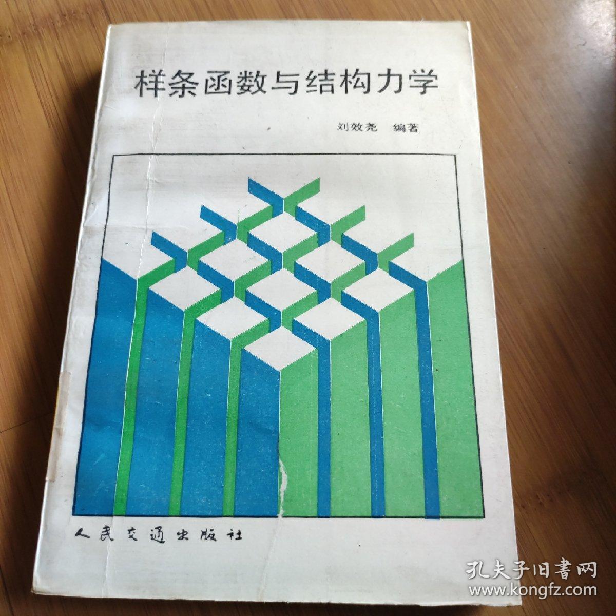 样条函数与结构力学