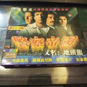 VCD 史泰龙超强巨片。警察帝国（VCD2片全。中文简化字幕）