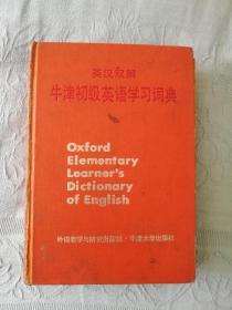 英汉双解牛津初级英语学习词典 1986年一版一印