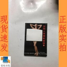 艺用人体摄影造型 下