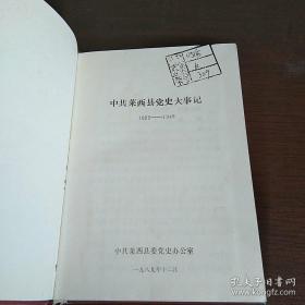 中共莱西县党史大事记 1925-1949