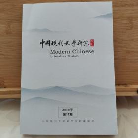 中国现代文学研究丛刊（2018第12期、2019第11期）（两本合售）