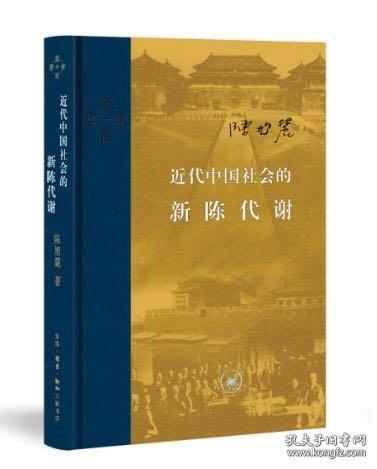 近代中国社会的新陈代谢