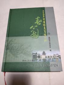 2007年度貴陽(yáng)春蘭精品錄