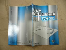 冷冲压自动级进模实例专集（第一集）